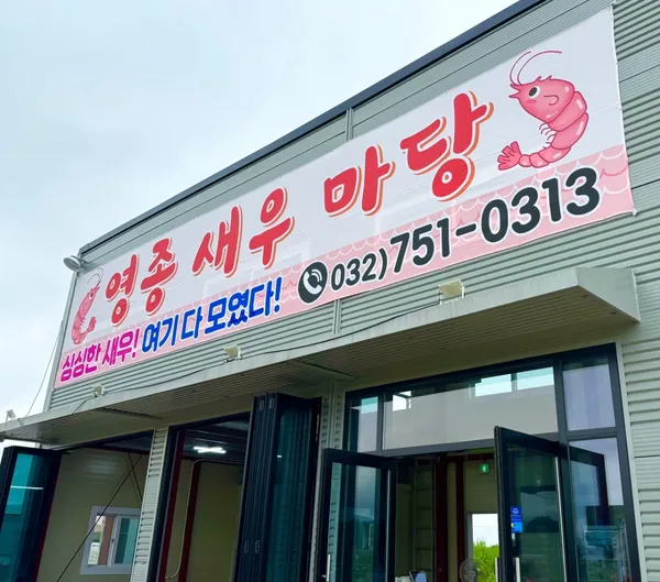 영종새우마당, photo 3