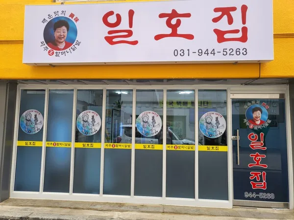 일호집 사진 4