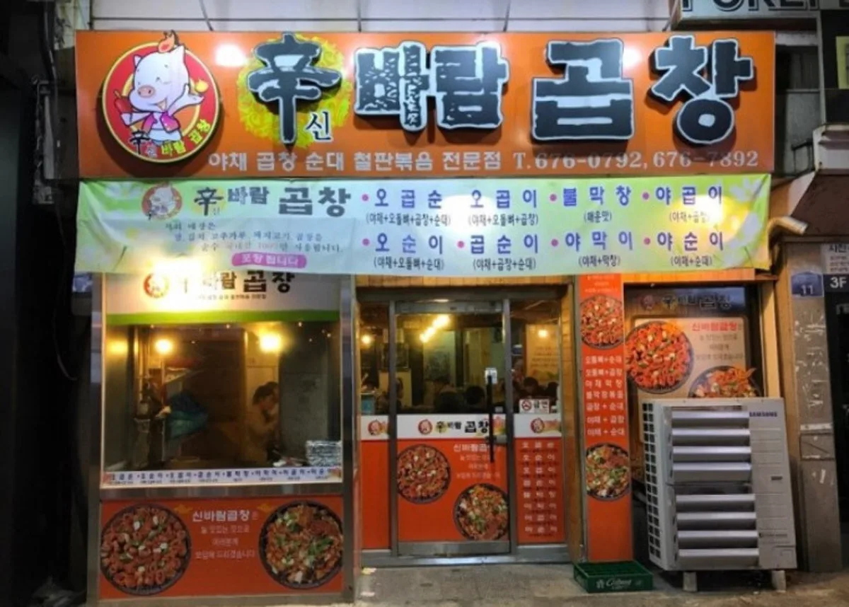 신바람곱창 대표 사진