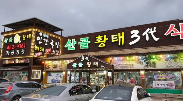 산골황태3대식당 사진 5