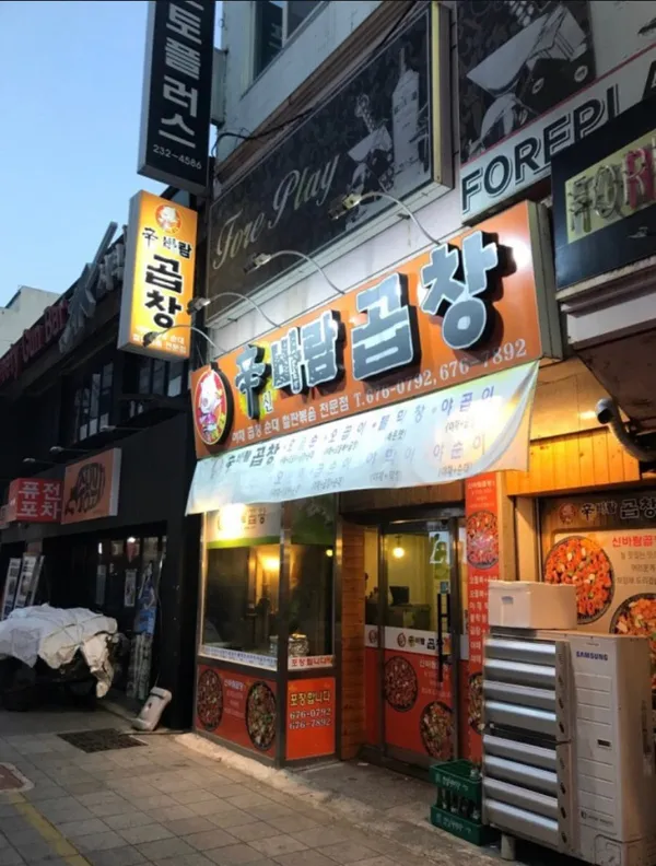 신바람곱창 사진 4