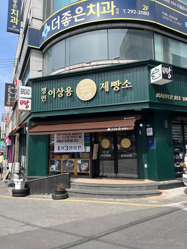 명인이상용제빵소 사진 4