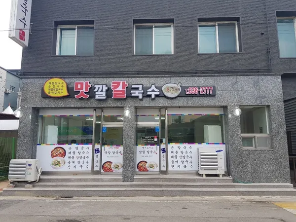 맛깔칼국수 사진 4