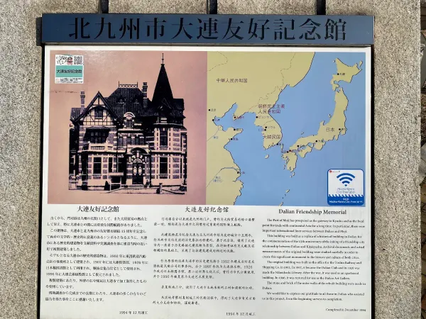기타큐슈시 다롄우호기념관 (구 국제우호 기념도서관) 사진 5