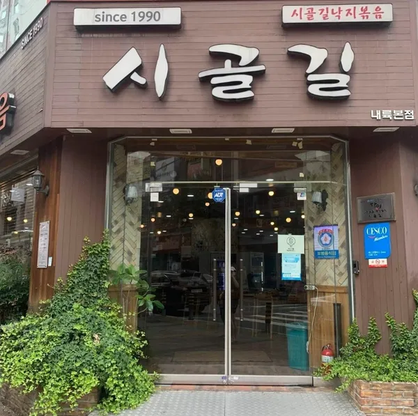 시골길내륙본점の写真2