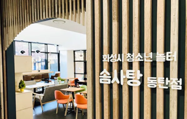 화성시동탄청소년문화의집の写真2