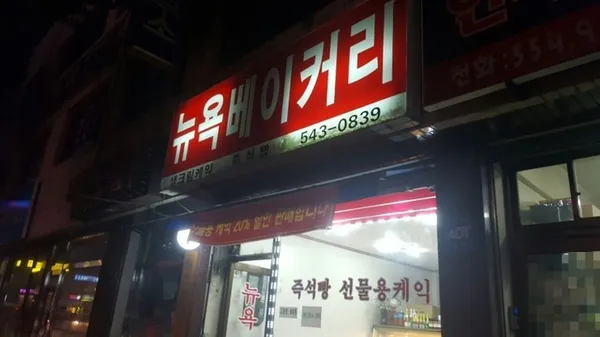 뉴욕베이커리 사진 5