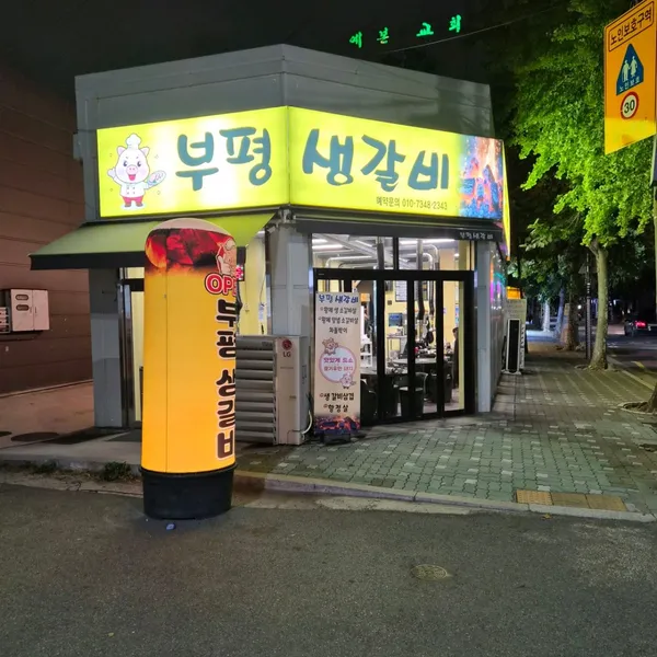 プピョンセンガルビの写真4