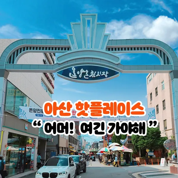 온양온천전통시장の写真4