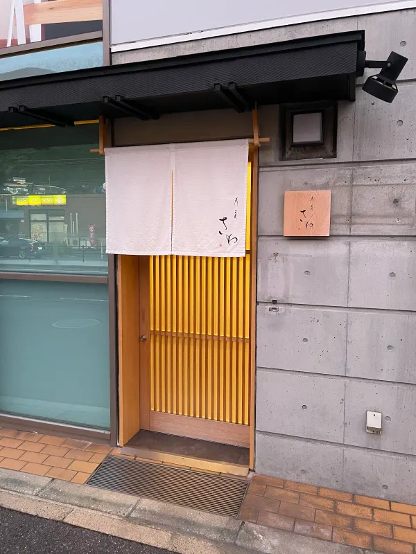 Sushi Sawaの写真5