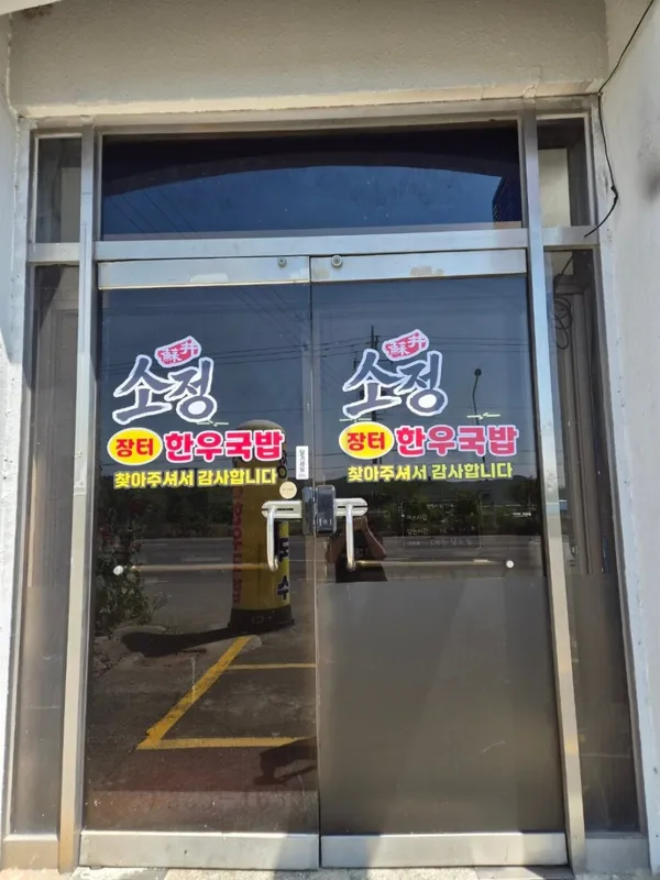ソジョンジャンテオ ハヌグッパプの写真5