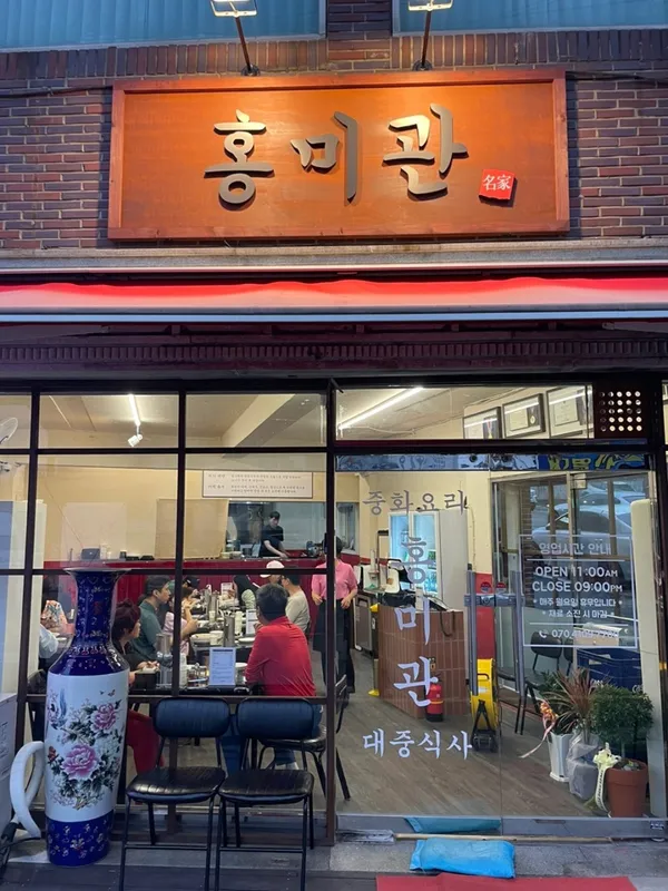홍미관 사진 4