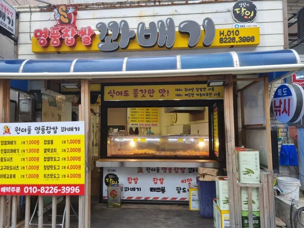 Wonderful Kkwabaegi, photo 4