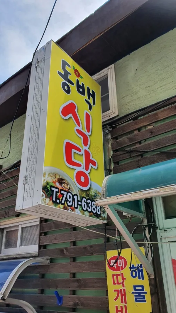 동백식당 사진 2