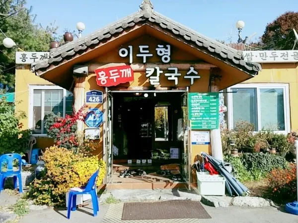 이두형홍두깨칼국수 사진 4