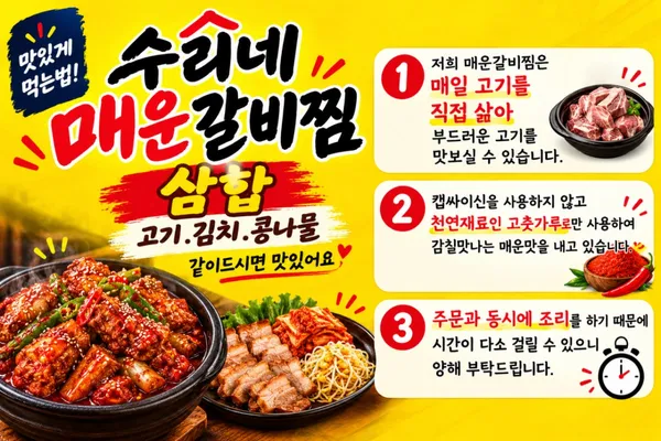 수리네매운갈비찜 사진 3