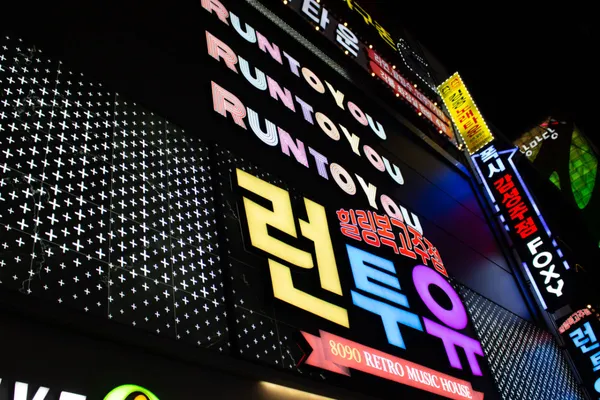 런투유 힐링복고주점 사진 4