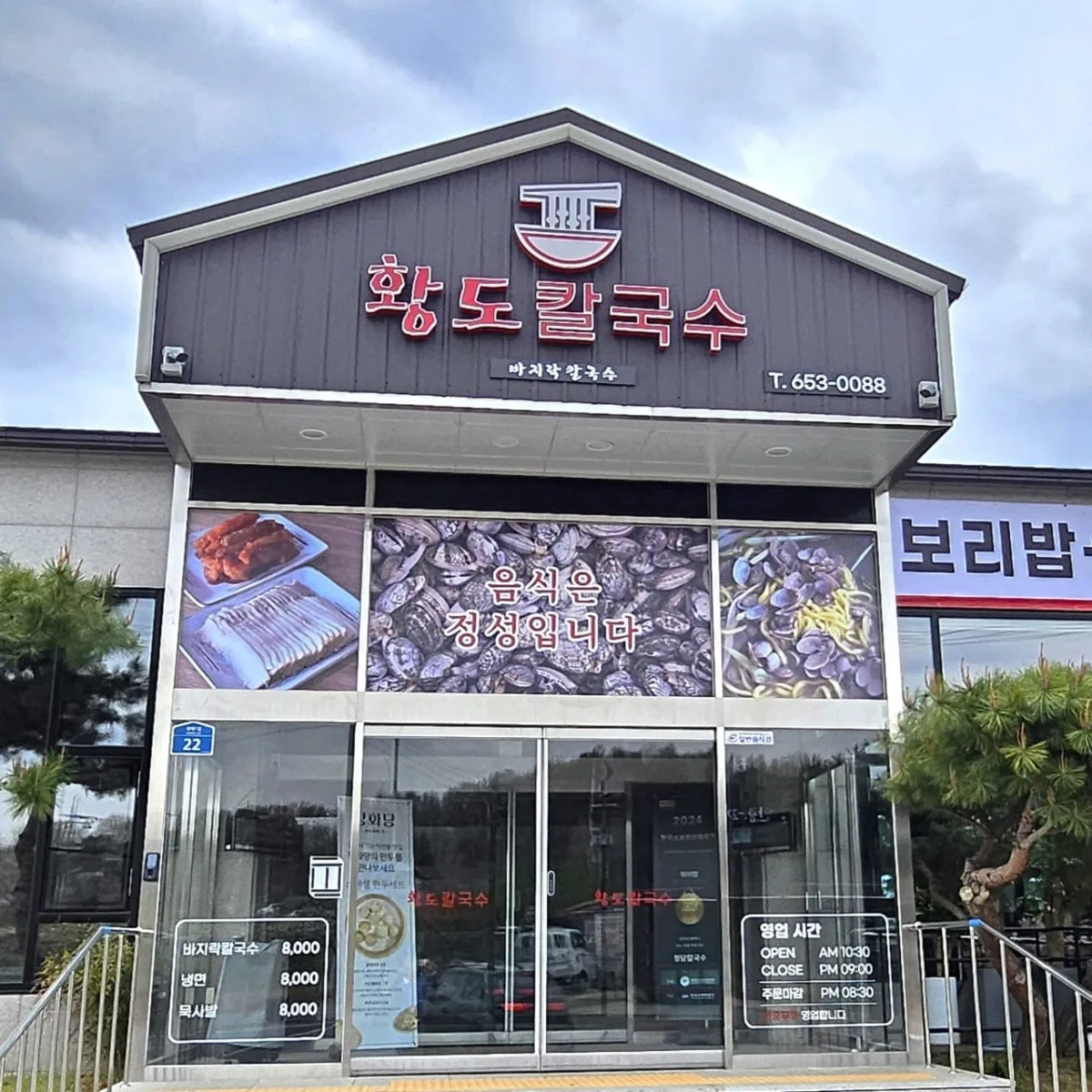 황도칼국수 평택점 대표 사진