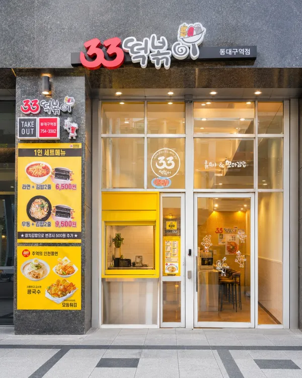 33トッポッキ&コマキンパ トンデグ駅店