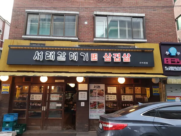 ソレガルメギ サガジョン店の写真5