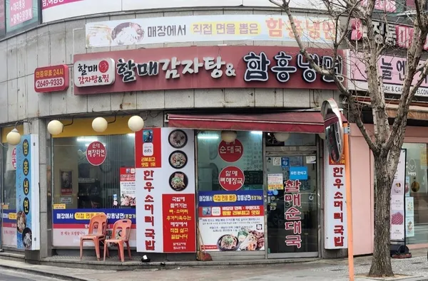 할매감자탕&함흥냉면の写真2