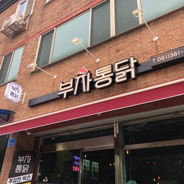 부자통닭 사진 4