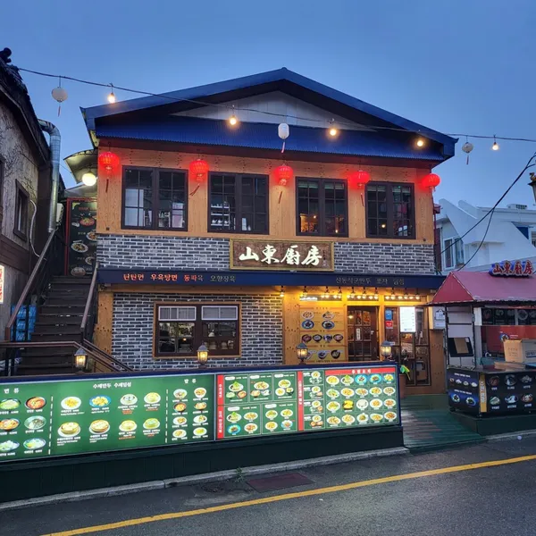 산동주방 사진 2
