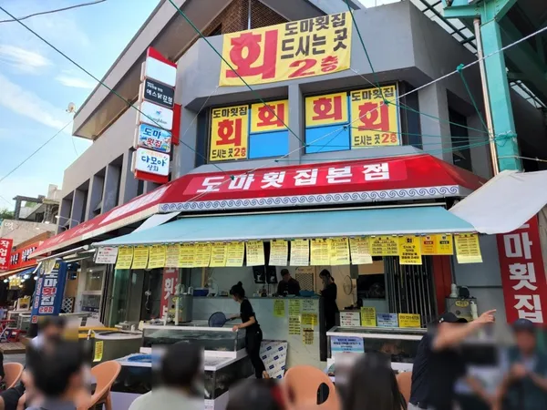 강릉중앙시장도마횟집본점の写真4