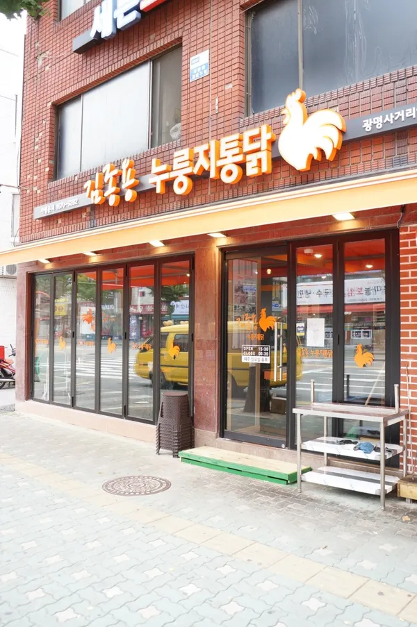 キムジョンヨンヌルンジトンタッ クァンミョンサゴリ駅店の写真2