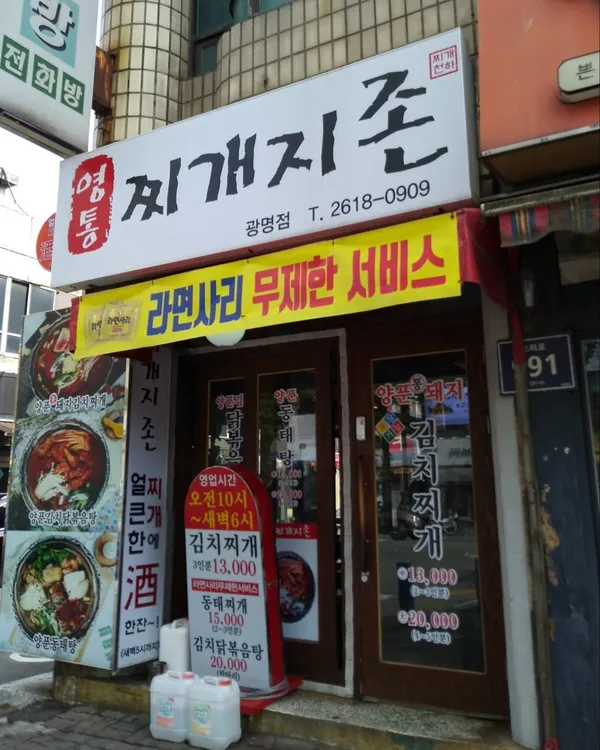 ヨントンチゲジジョン クァンミョン店の写真2