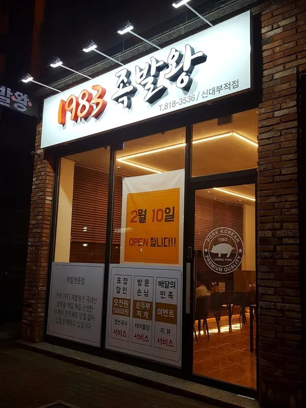 1983チョクパルワン キョンサンヨンデ店の写真4