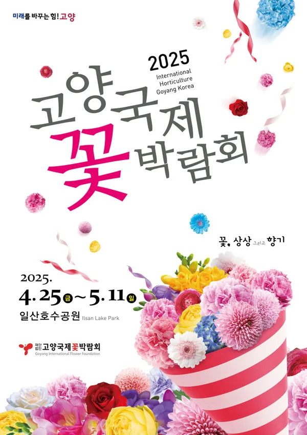 고양국제꽃박람회 사진 5