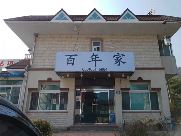 백년가 사진 3