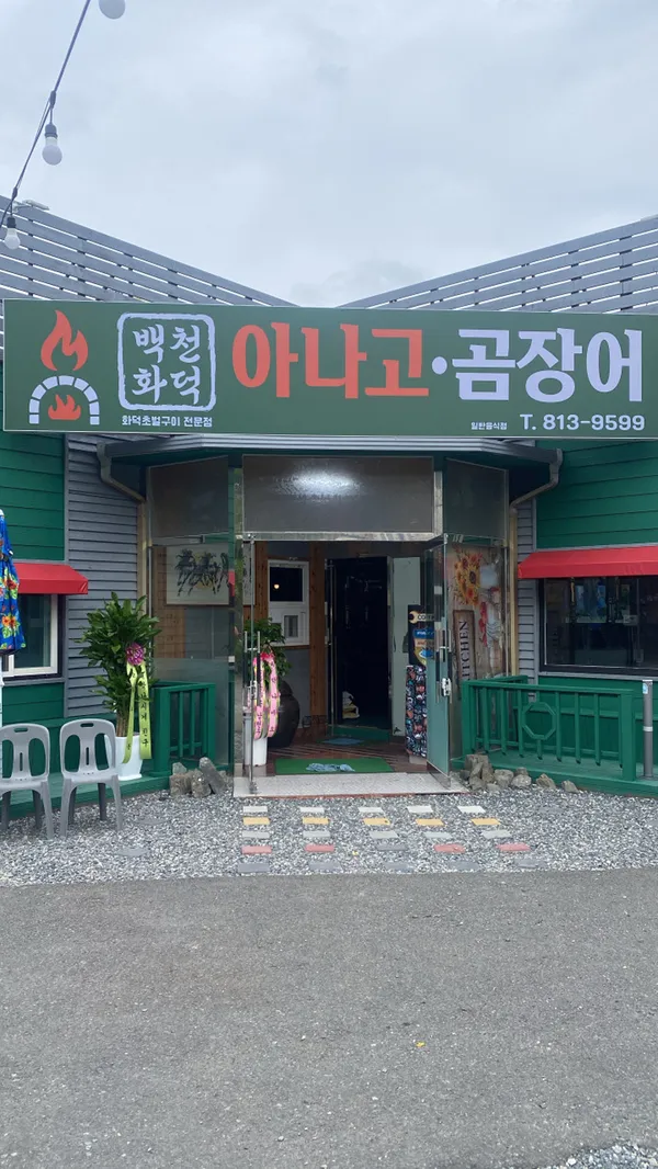 백천화덕아나고 사진 5