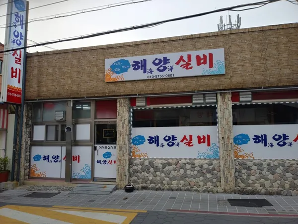 해양실비 사진 4