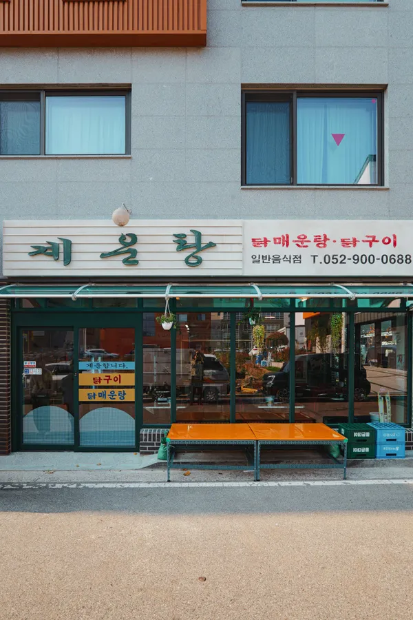 계운탕 울산본점 사진 5