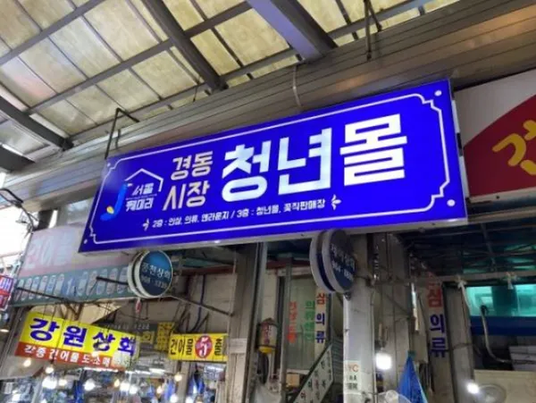 キョンドン市場青年モールの写真5