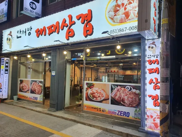 안서방 대패삼겹살 사진 4