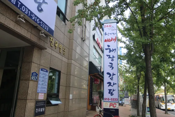 キムギュンソクチョンギワッペヘジャンクク カムジャタン チョンバルサン店の写真5