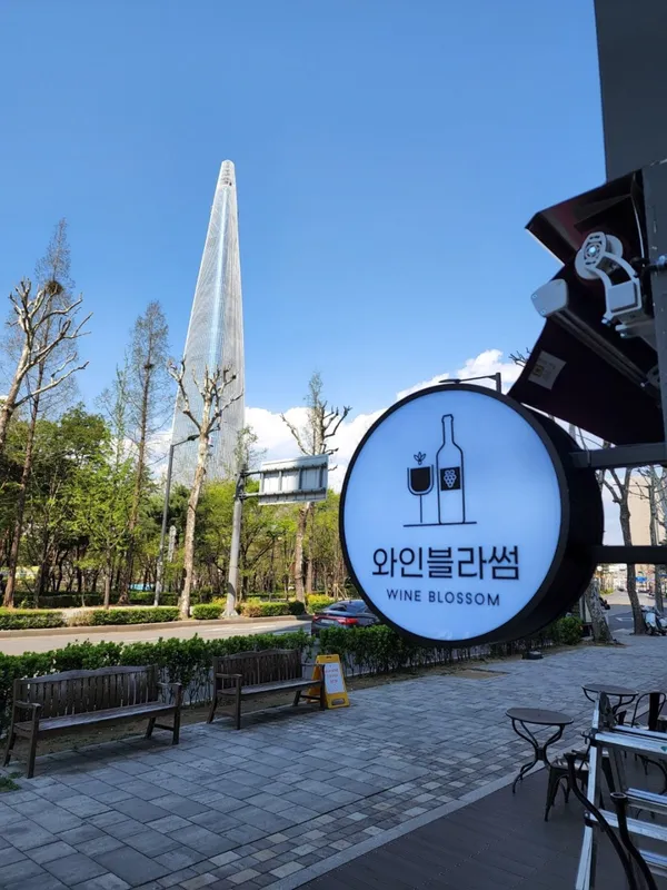 와인블라썸 사진 2