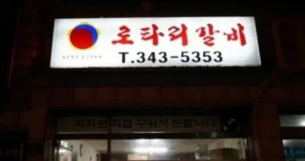 로타리갈비 사진 4