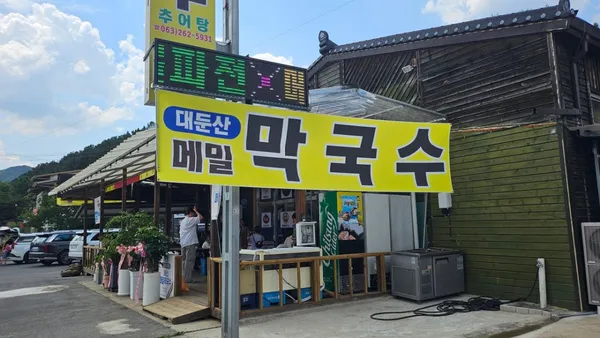 대둔산메밀막국수 사진 5