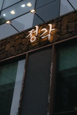 チョンガク コムダンシンドシ店