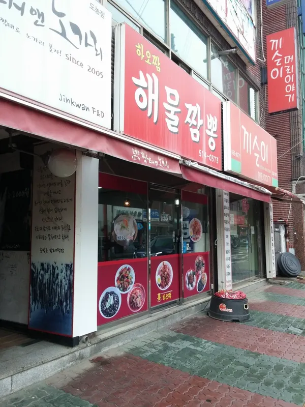 하오짬해물짬뽕 사진 2