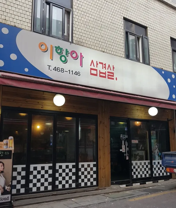 이항아 사진 3