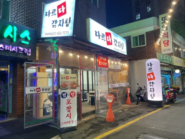 다르다감자탕 구리수택점 사진 3