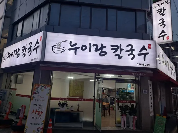 누이랑칼국수 사진 5