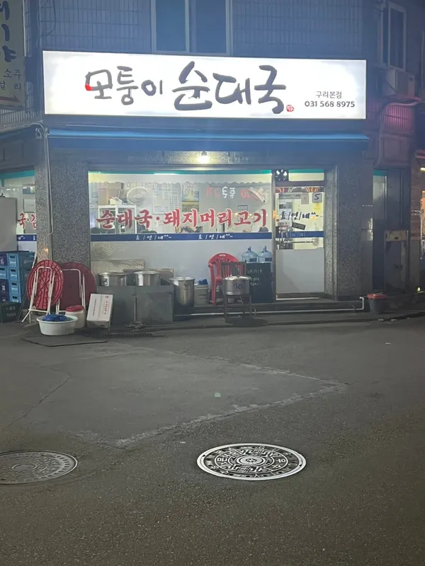 모퉁이순대국 곱창구이 사진 4