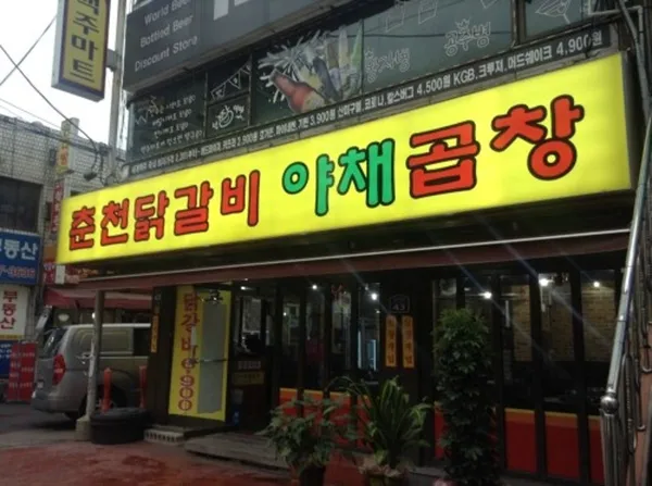 춘천닭갈비야채곱창 사진 4