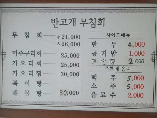 반고개무침회 사진 3